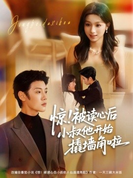 惊！被读心后小叔他开始撬墙角啦第01集