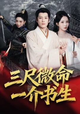 三尺微命一介书生第05集