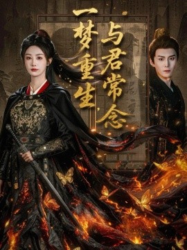 一梦重生与君常念第23集