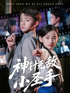 神针无敌小圣手第73集