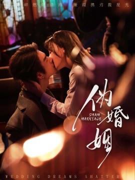 伪婚姻第01集