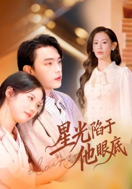 星光陷于他眼底 叶总你家恩人跑路咯第01集