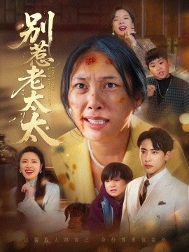 别惹老太太 谁说她没人撑腰第58集