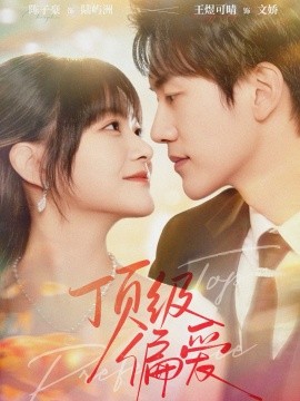 顶级偏爱第01集