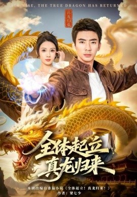 全体起立，真龙归来第34集