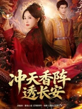 冲天香阵透长安第53集