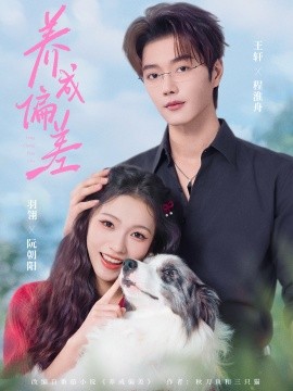 养成偏差第01集