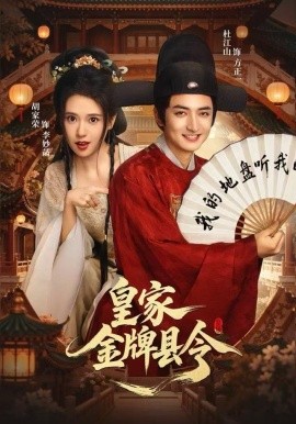 皇家金牌县令第01集