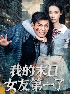 我的末日女友第一了第54集