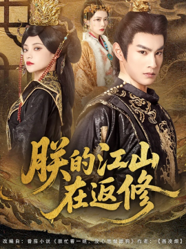 朕的江山在返修第01集