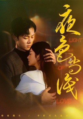 夜色尚浅第59集