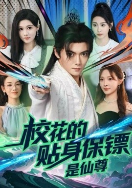 校花的贴身保镖是仙尊第01集