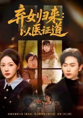 弃女归来：以医证道第14集