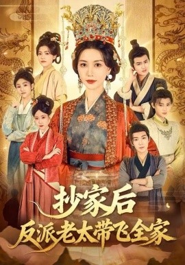 抄家后反派老太带飞全家第65集