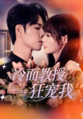 冷面教授狂宠我第01集