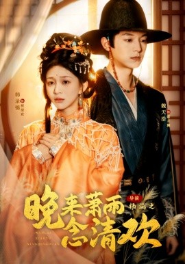 晚来萧雨念清欢 我和亲后，太子急疯了第01集