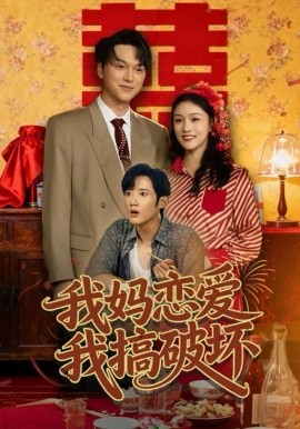 我妈恋爱我搞破坏第25集