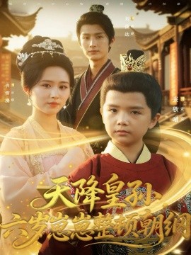 天降皇孙，六岁崽崽整顿朝纲第33集