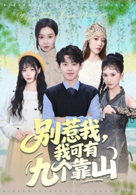 别惹我，我可有九个靠山第02集