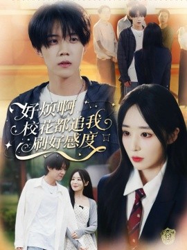 好烦啊，校花都追我刷好感度第01集