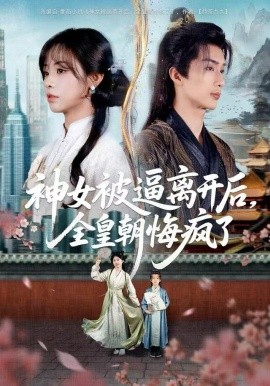 神女被逼离开后，全皇朝悔疯了第01集