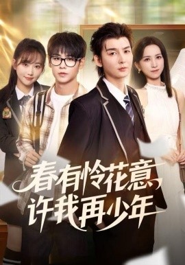 春有怜花意，许我再少年第33集