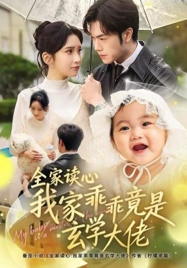 全家读心我家乖乖竟是玄学大佬第56集