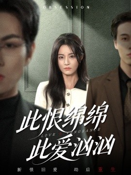 此恨绵绵此爱汹汹第11集