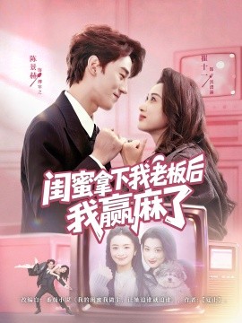 闺蜜拿下我老板后我赢麻了第20集