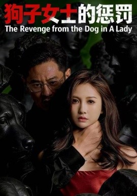 狗子女士的惩罚第39集