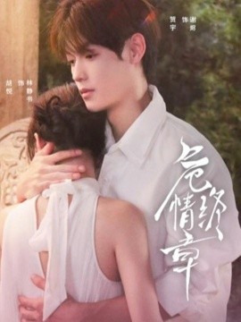 危情终章第01集