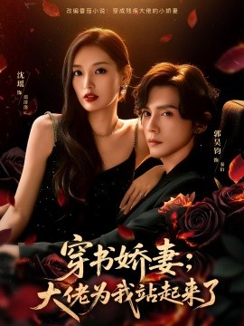 穿书娇妻：大佬为我站起来了第47集