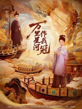 万里星河作我冠第01集