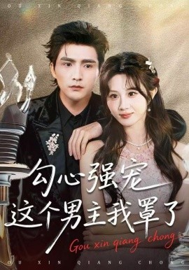 勾心强宠这个男主我罩了第50集
