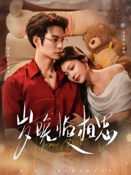 岁晚临相思第01集