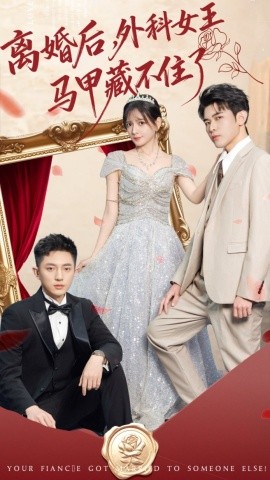 离婚后，外科女王马甲藏不住了第33集