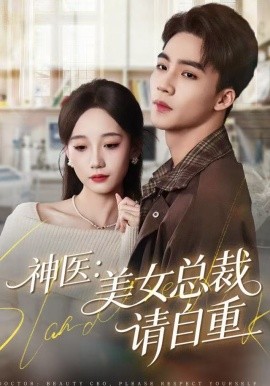 神医美女总裁请自重第01集
