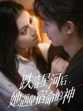 跌落星河后，她遇见宿命的神第77集