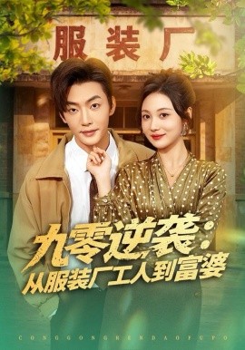 九零逆袭从服装厂工人到富婆第72集