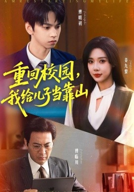 重回校园，我给儿子当靠山第01集