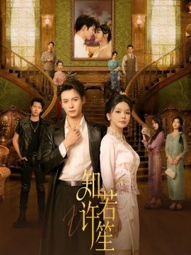 知许若笙第01集