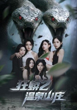 狂蟒2温泉山庄第21集