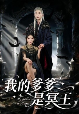 我的爹爹是冥王第01集