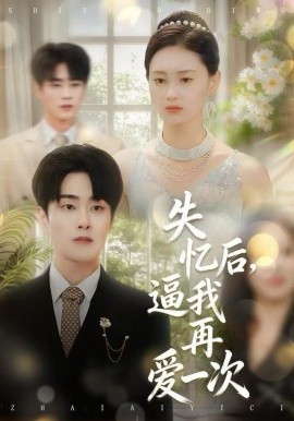 失忆后，逼我再爱一次第02集