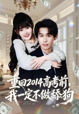 重回2014高考前，我一定不做舔狗第01集
