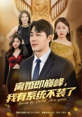 离婚即巅峰，我有系统不装了第09集
