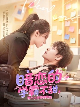 暗恋的学霸不甜，换个小哥哥来明恋第01集