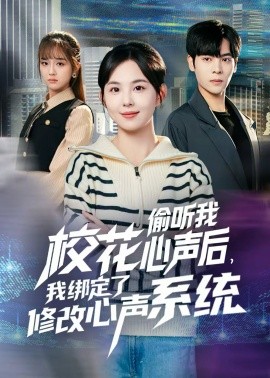 校花偷听我心声后，我绑定了修改心声系统第01集