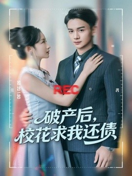 破产后，校花求我还债第02集