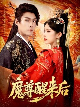 魔尊醒来后第66集